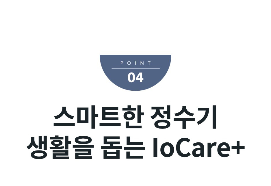 스마트한 정수기 생활을 돕는 IoCare+