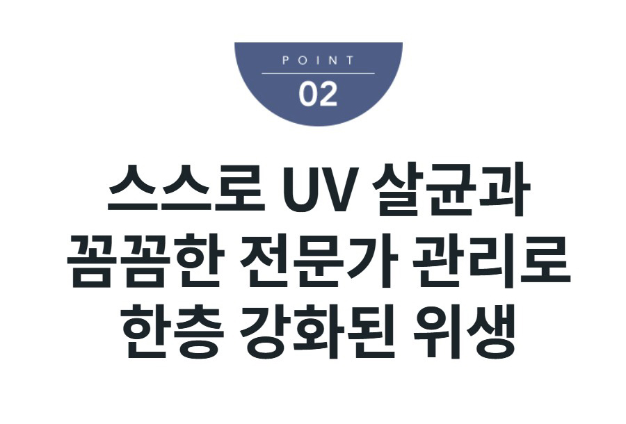 스스로 UV 살균과 꼼꼼한 전문가 관리로 한층 강화된 위생