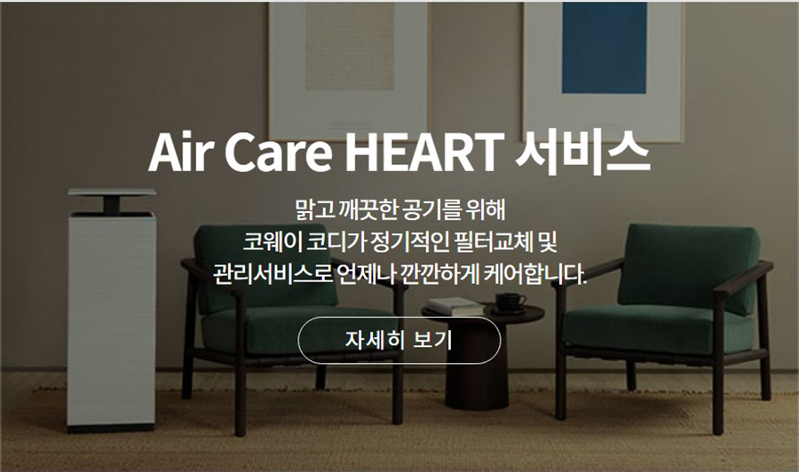 Air Care HEART 서비스 맑고 깨끗한 공기를 위해 코웨이 코디가 정기적인 필터교체 및 관리서비스로 언제나 깐깐하게 케어합니다.