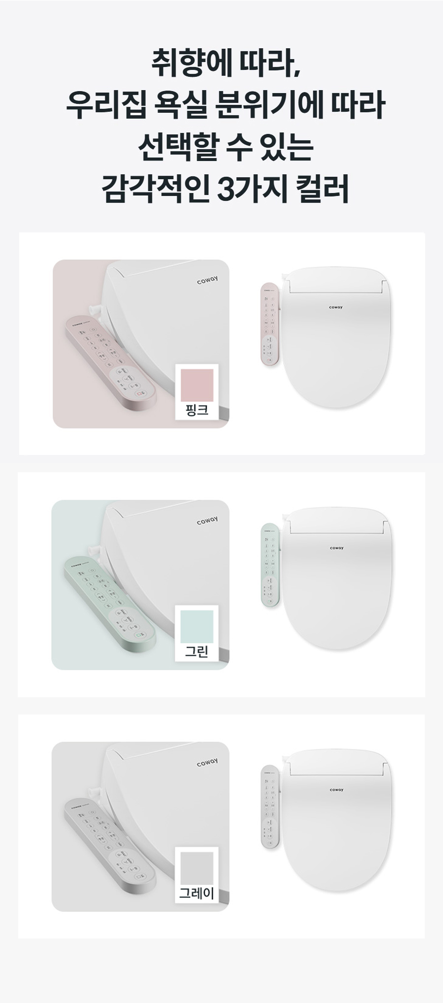 취향에 따라, 우리집 욕실 분위기에 따라 선택할 수 있는 감각적인 3가지 컬러