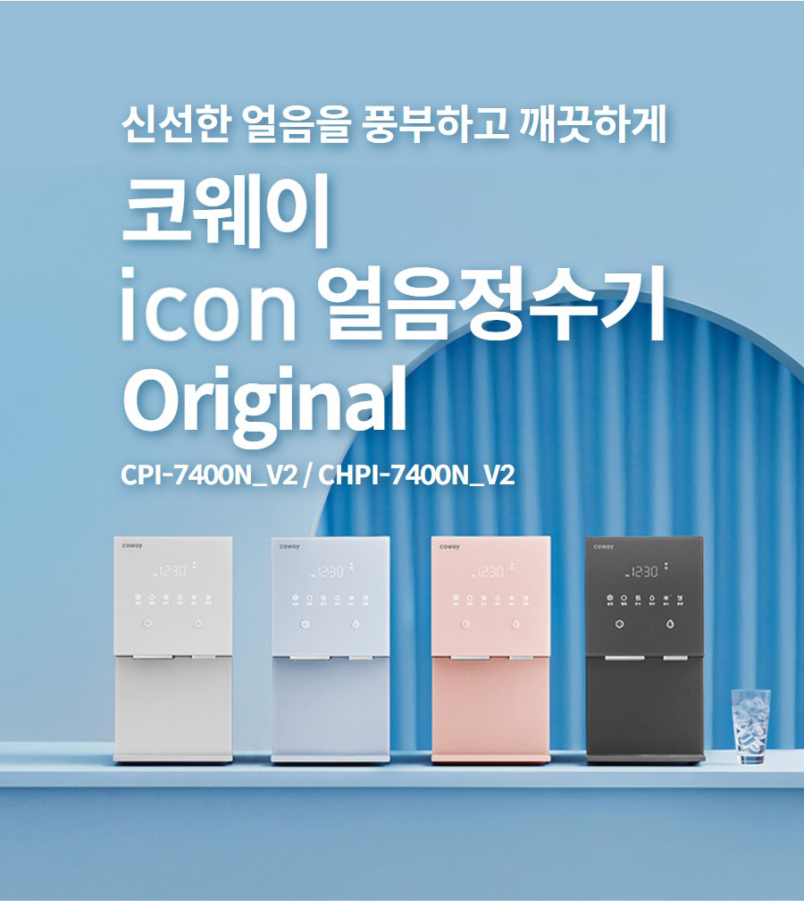 신선한 얼음을 풍부하고 깨끗하게  코웨이  얼음정수기 Original CPI-7400N_V2 / CHPI-7400N_V2