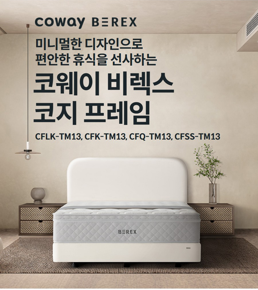 코웨이 비렉스 미니멀한 디자인으로 편안한 휴식을 선사하는  코웨이 비렉스 코지 프레임 CFLK-TM13, CFK-TM13, CFQ-TM13, CFSS-TM13