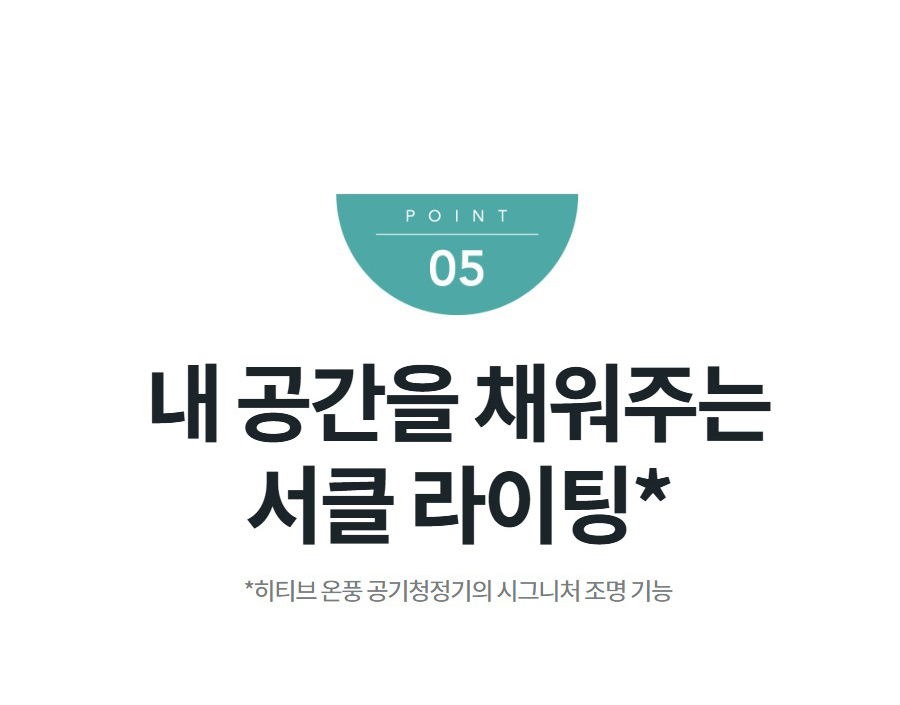 내 공간을 채워주는 서클 라이팅* *히티브 온풍 공기청정기의 시그니처 조명 기능