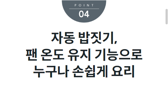 자동 밥짓기, 팬 온도 유지 기능으로 누구나 손쉽게 요리