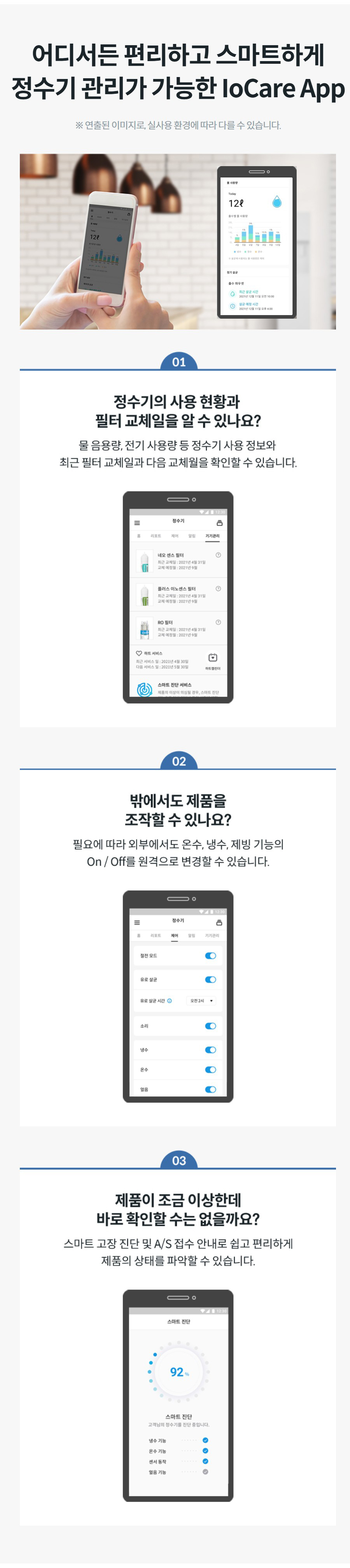 어디서든 편리하고 스마트하게 정수기 관리가 가능한 IoCare App ※ 연출된 이미지로, 실사용 환경에 따라 다를 수 있습니다.
