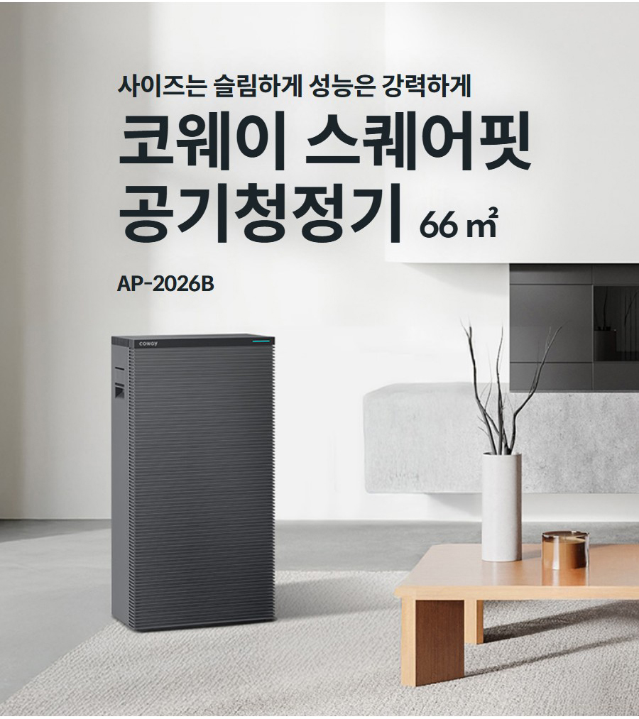 코웨이 스퀘어핏 공기청정기 (66㎡) AP-2026B