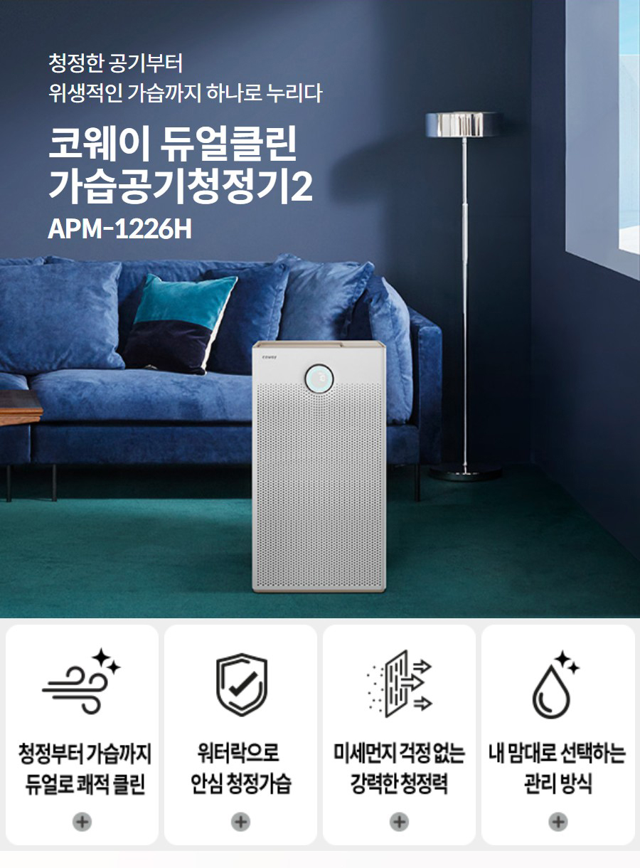 코웨이 듀얼클린 가습공기청정기2 APM-1226H