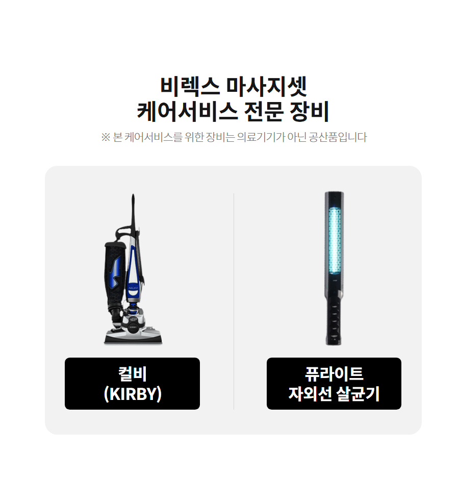 비렉스 마사지셋 케어서비스 전문 장비 ※ 본 케어서비스를 위한 장비는 의료기기가 아닌 공산품입니다  컬비 (KIRBY)  퓨라이트 자외선 살균기