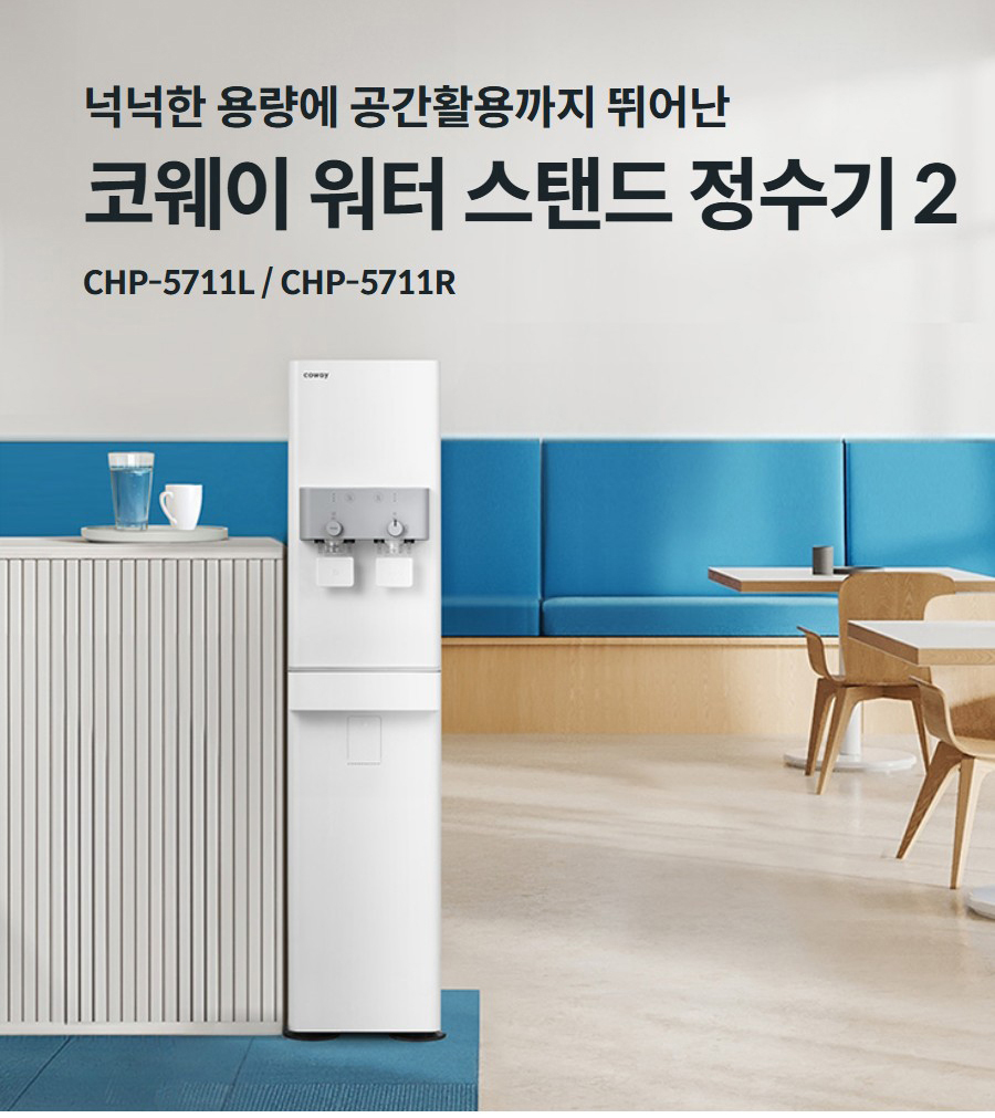 넉넉한 용량에 공간활용까지 뛰어난  코웨이 워터 스탠드 정수기 2 CHP-5711L / CHP-5711R