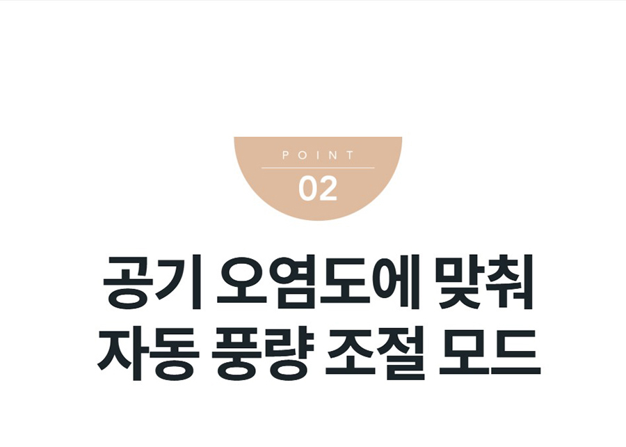 공기 오염도에 맞춰 자동 풍량 조절 모드