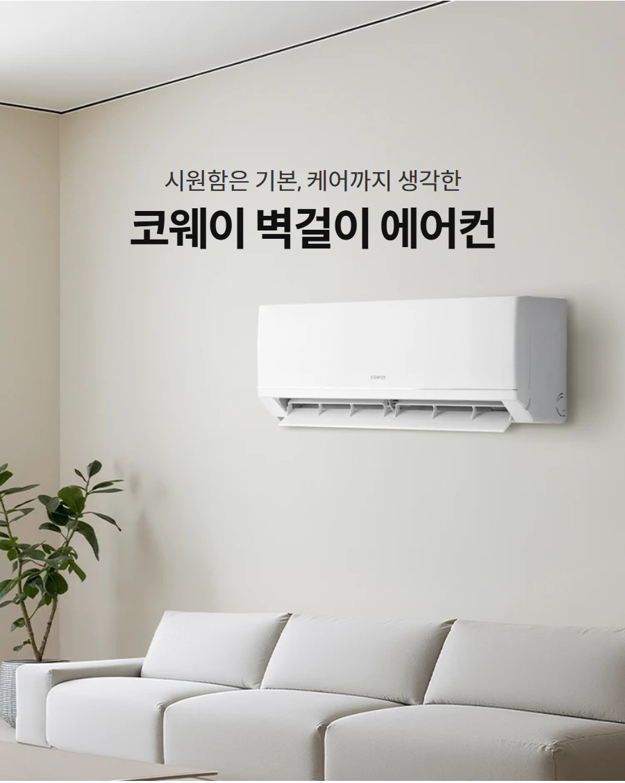 시원함은 기본, 케어까지 생각한  코웨이 벽걸이 에어컨