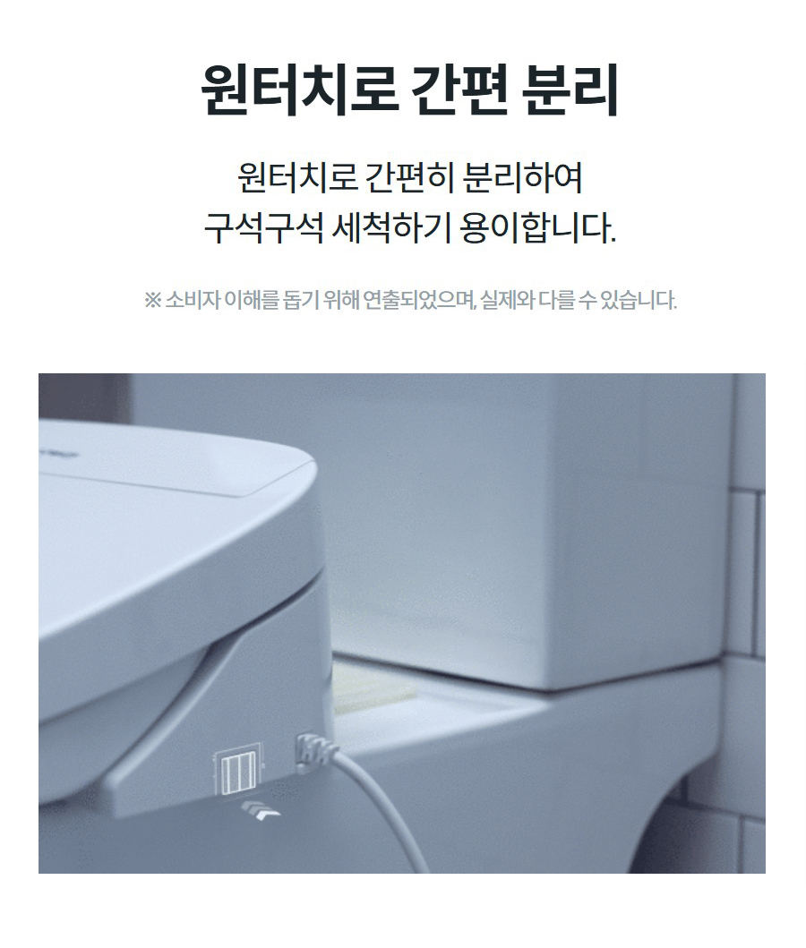 원터치로 간편 분리 원터치로 간편히 분리하여 구석구석 세척하기 용이합니다.  ※ 소비자 이해를 돕기 위해 연출되었으며, 실제와 다를 수 있습니다.