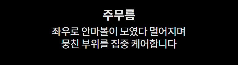 주무름 좌우로 안마볼이 모였다 멀어지며 뭉친 부위를 집중 케어합니다
