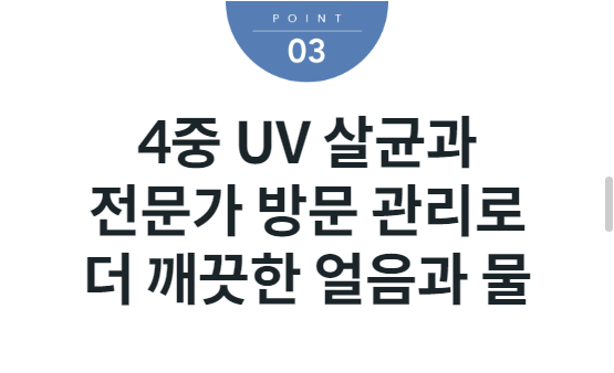 4중 UV 살균과 전문가 방문 관리로 더 깨끗한 얼음과 물