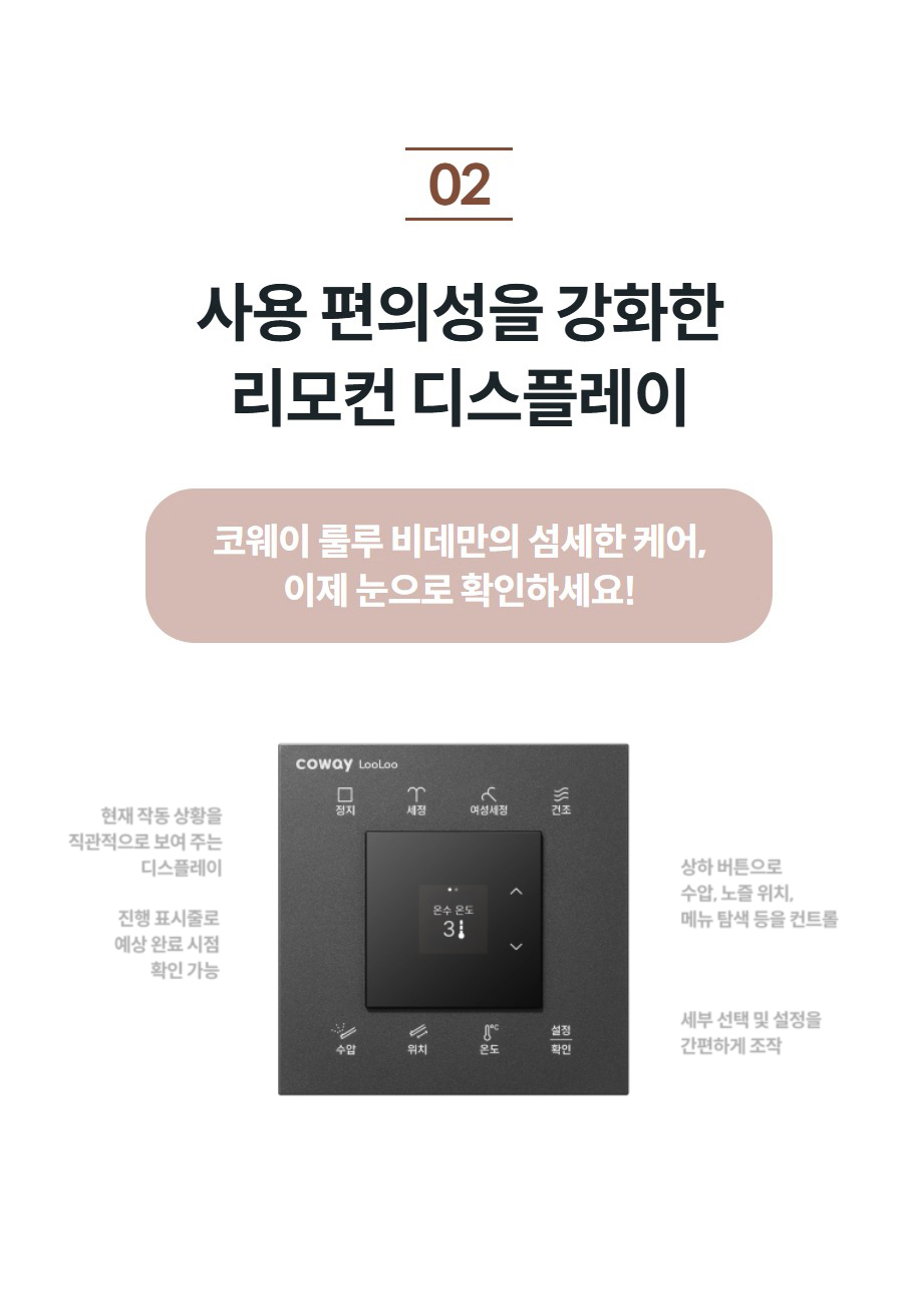 사용 편의성을 강화한 리모컨 디스플레이 코웨이 룰루 비데만의 섬세한 케어, 이제 눈으로 확인하세요!