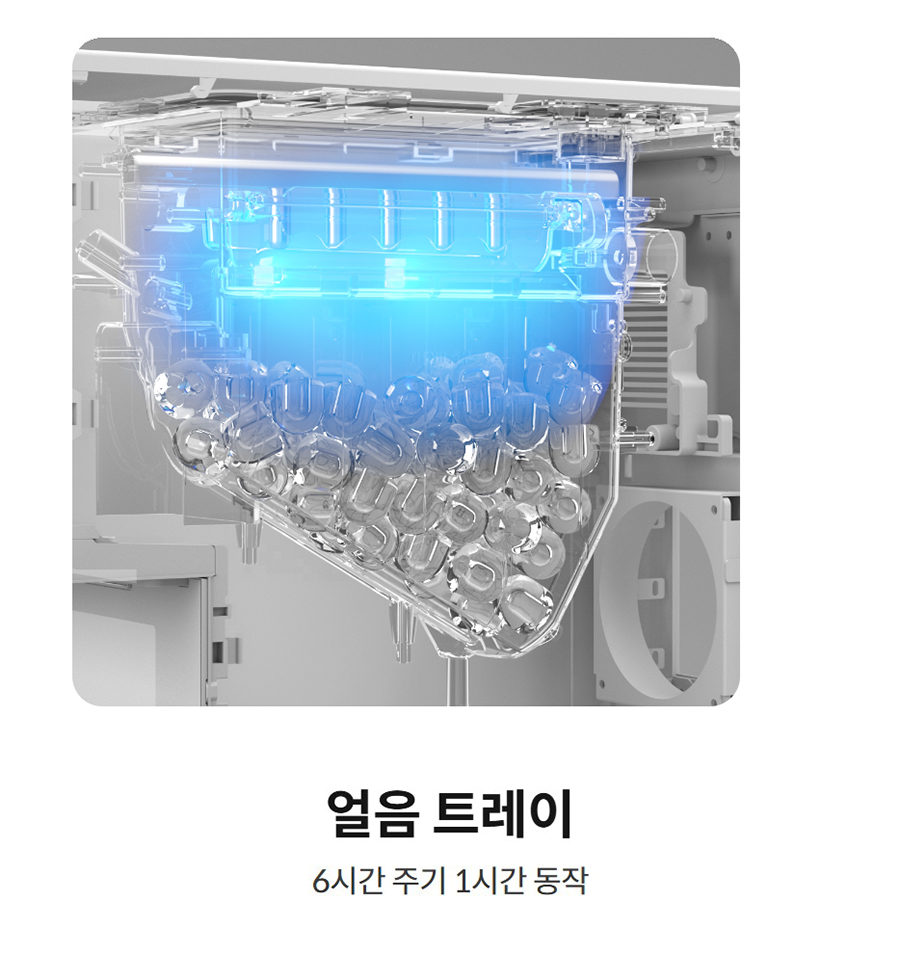 얼음 트레이  만빙 시 1시간 UV살균 & 8개월마다 교체