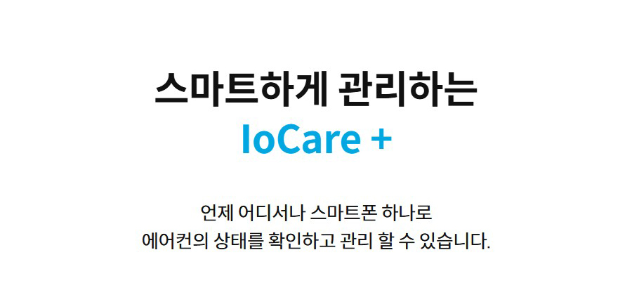 스마트하게 관리하는 IoCare + 언제 어디서나 스마트폰 하나로 에어컨의 상태를 확인하고 관리 할 수 있습니다.