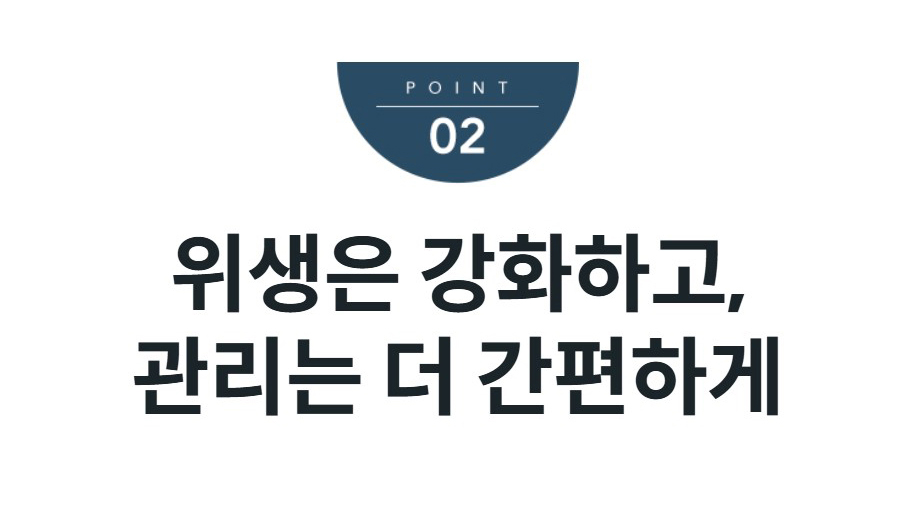위생은 강화하고, 관리는 더 간편하게