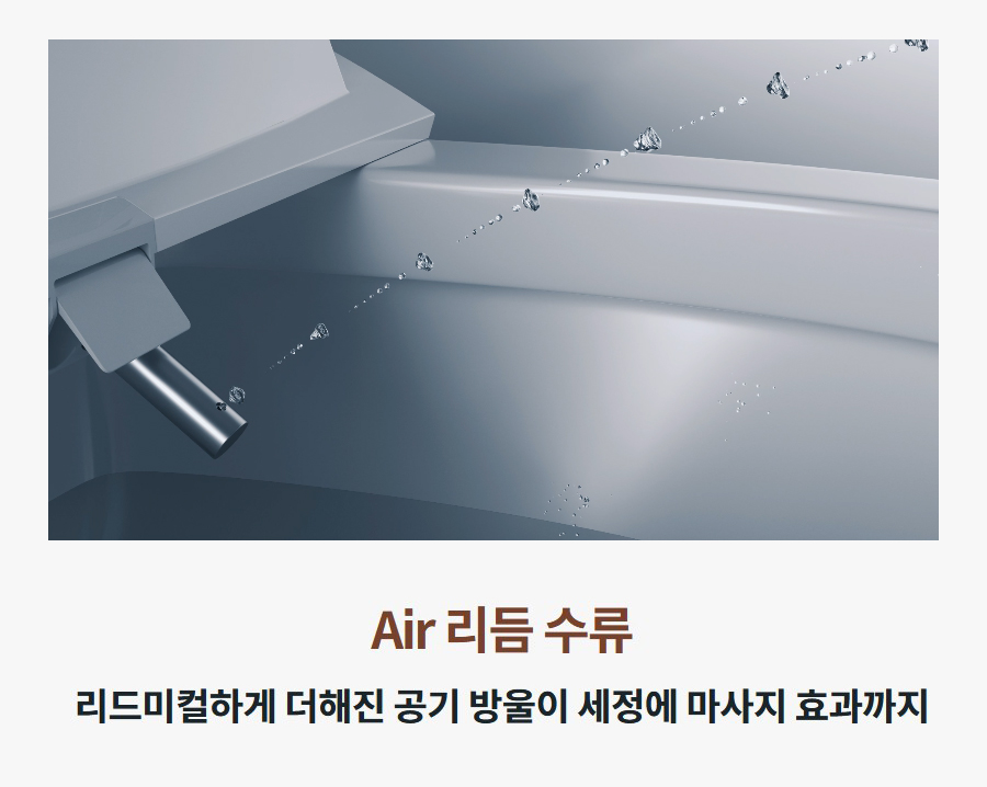 Air 리듬 수류 리드미컬하게 더해진 공기 방울이 세정에 마사지 효과까지