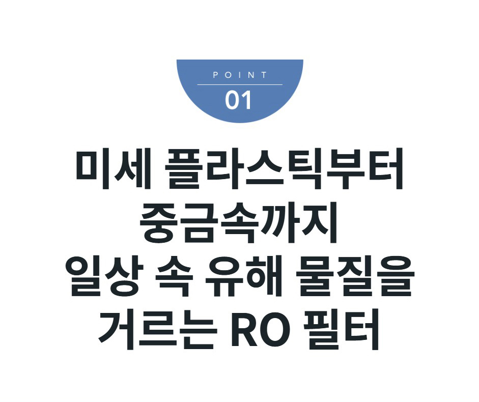 미세 플라스틱부터 중금속까지 일상 속 유해 물질을 거르는 RO 필터