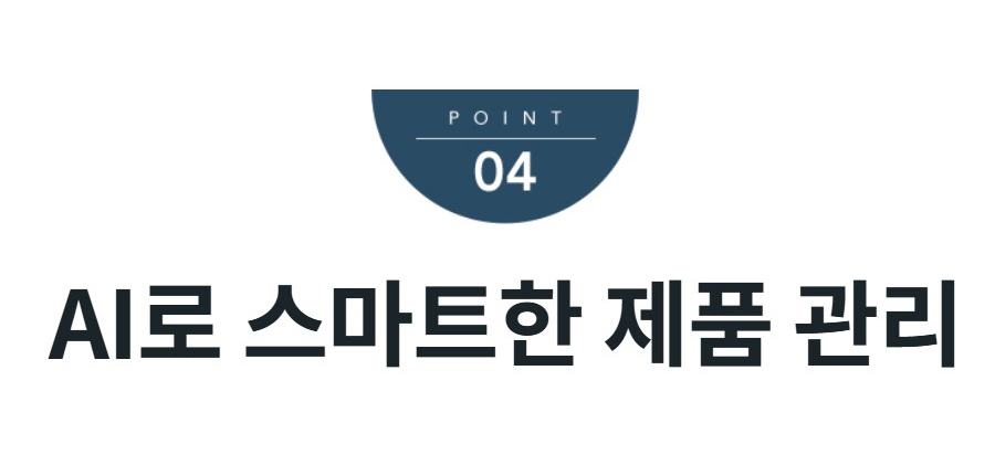 AI로 스마트한 제품 관리