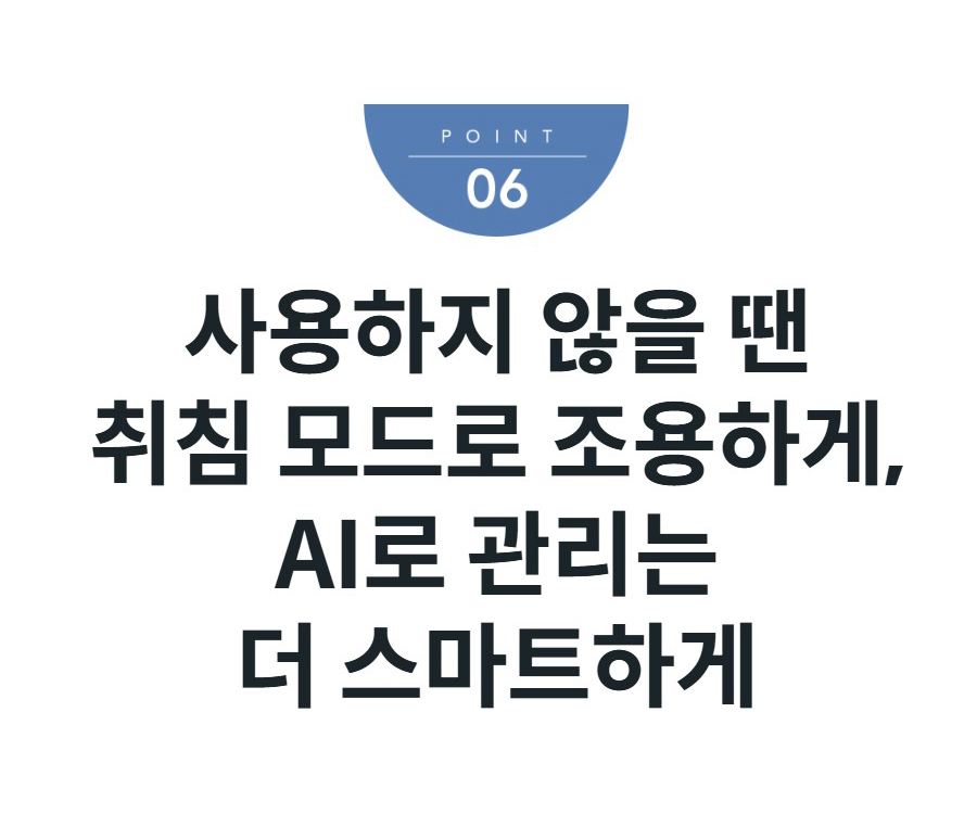 사용하지 않을 땐 취침 모드로 조용하게, AI로 관리는 더 스마트하게
