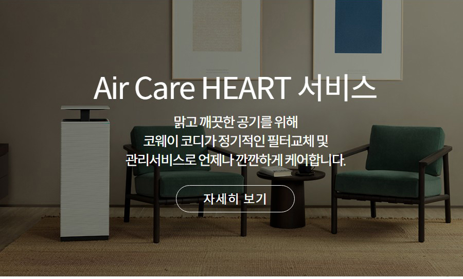 Air Care HEART 서비스 맑고 깨끗한 공기를 위해 코웨이 코디가 정기적인 필터교체 및 관리서비스로 언제나 깐깐하게 케어합니다.