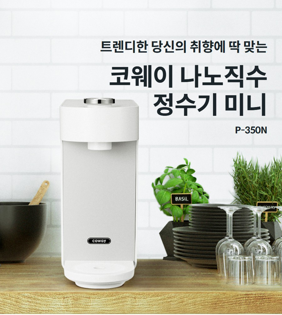 트렌디한 당신의 취향에 딱 맞는 코웨이 나노직수 정수기 미니 P-350N