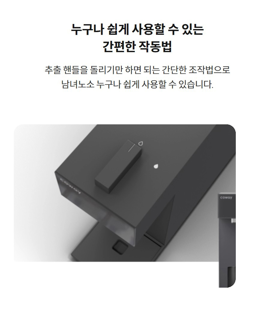 누구나 쉽게 사용할 수 있는 간편한 작동법 추출 핸들을 돌리기만 하면 되는 간단한 조작법으로 남녀노소 누구나 쉽게 사용할 수 있습니다.