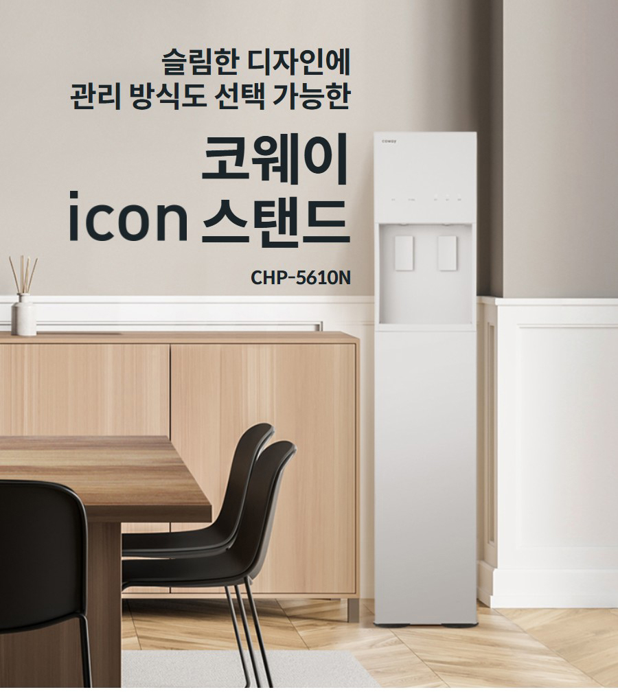 슬림한 디자인에 관리 방식도 선택 가능한 코웨이  스탠드 CHP-5610N