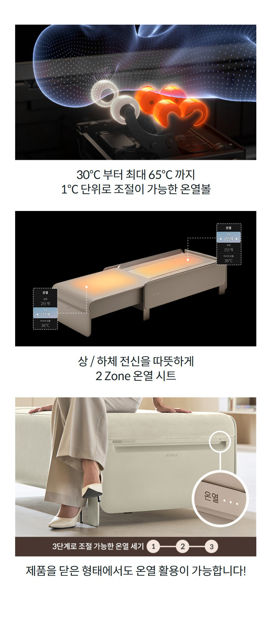 30°C 부터 최대 65°C 까지 1°C 단위로 조절이 가능한 온열볼 상 / 하체 전신을 따뜻하게 2 Zone 온열 시트   제품을 닫은 형태에서도 온열 활용이 가능합니다!