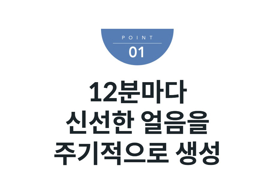 12분마다 신선한 얼음을 주기적으로 생성