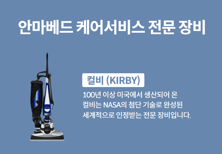 안마베드 케어서비스 전문 장비  컬비 (KIRBY) 100년 이상 미국에서 생산되어 온 컬비는 NASA의 첨단 기술로 완성된 세계적으로 인정받는 전문 장비입니다.