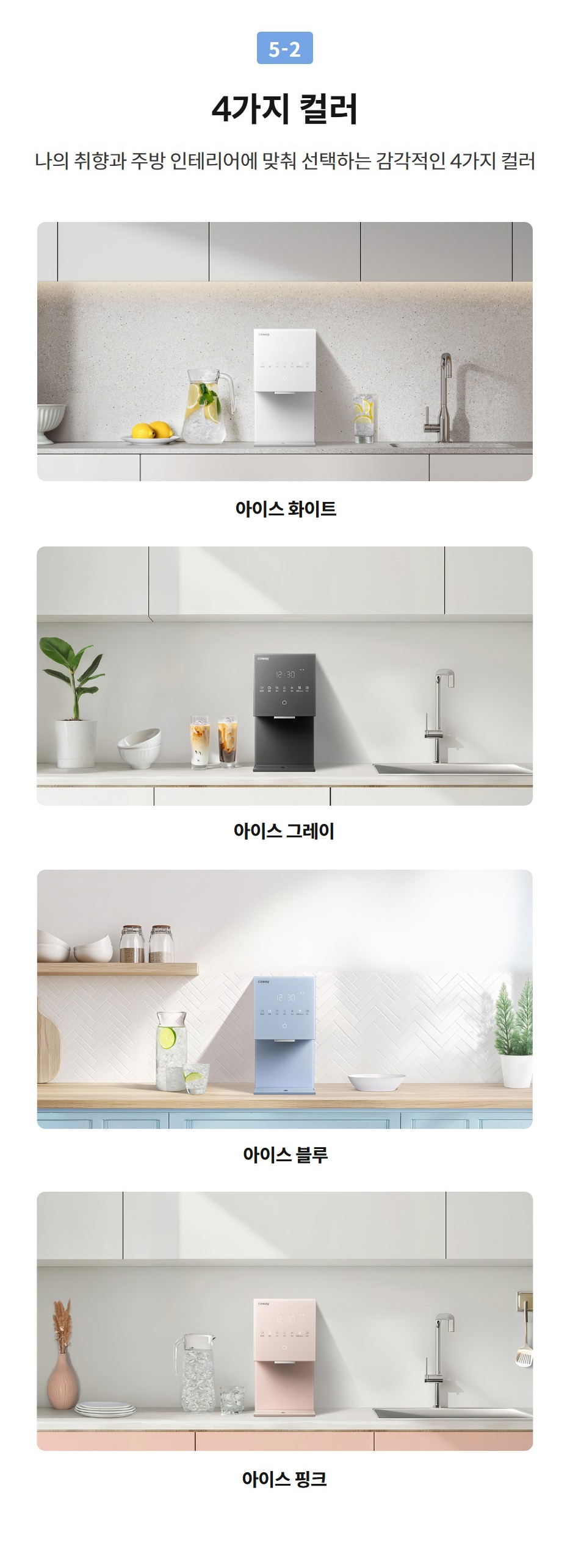 5-2  4가지 컬러 나의 취향과 주방 인테리어에 맞춰 선택하는 감각적인 4가지 컬러  아이스 핑크 아이스 화이트 아이스 그레이 아이스 블루 아이스 핑크 아이스 화이트 아이스 화이트  아이스 그레이  아이스 블루  아이스 핑크