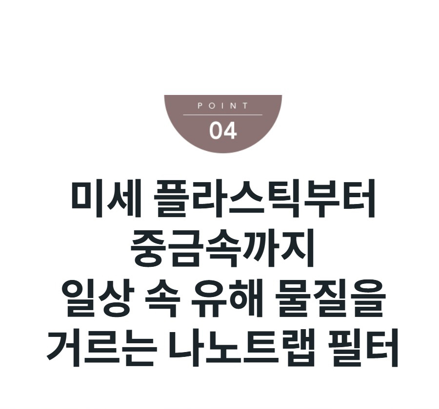 미세 플라스틱부터 중금속까지 일상 속 유해 물질을 거르는 나노트랩 필터