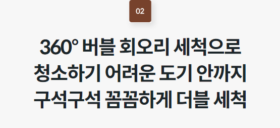360° 버블 회오리 세척으로 청소하기 어려운 도기 안까지 구석구석 꼼꼼하게 더블 세척