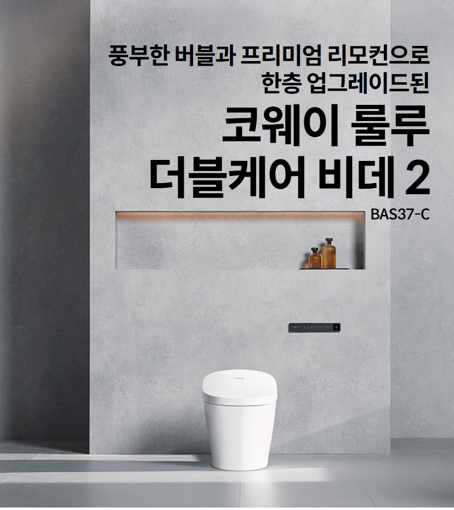 풍부한 버블과 프리미엄 리모컨으로 한층 업그레이드된  코웨이 룰루 더블케어 비데 2 BAS37-C