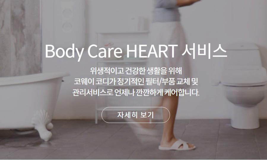 Body Care HEART 서비스 위생적이고 건강한 생활을 위해 코웨이 코디가 정기적인 필터/부품 교체 및 관리서비스로 언제나 깐깐하게 케어합니다.