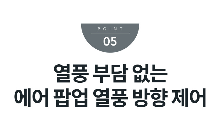 열풍 부담 없는 에어 팝업 열풍 방향 제어