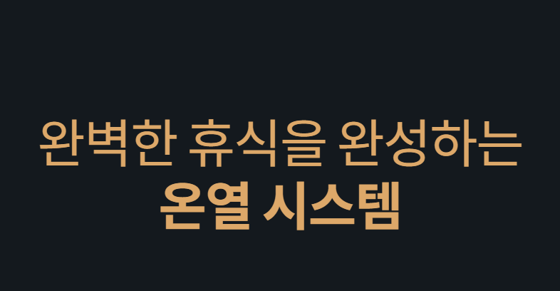 완벽한 휴식을 완성하는 온열 시스템