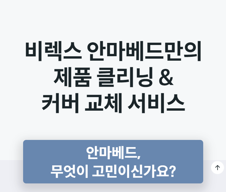 비렉스 안마베드만의 제품 클리닝 & 커버 교체 서비스 안마베드, 무엇이 고민이신가요?