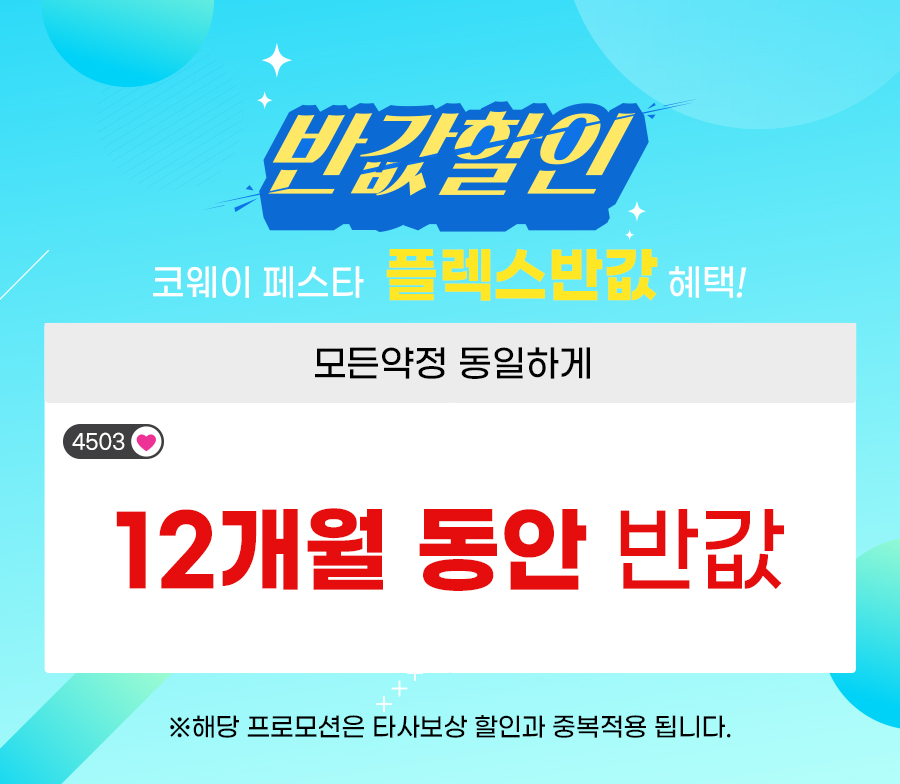코웨이 렌탈 반값할인 코웨이페스타 코웨이정수기렌탈 코웨이패키지 코웨이할인이벤트 코웨이공식렌탈샵 코웨이렌탈 코웨이비렉스침대렌탈 코웨이매트리스렌탈 코웨이침대렌탈할인 코웨이매트리스렌탈반값할인 코웨이안마의자렌탈반값할인 코웨이안마의자이벤트 코웨이안마의자할인