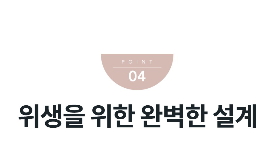 위생을 위한 완벽한 설계