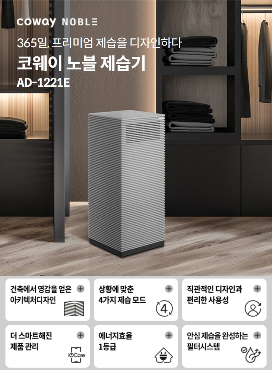 365일, 프리미엄 제습을 디자인하다 코웨이 노블 제습기 AD-1221E