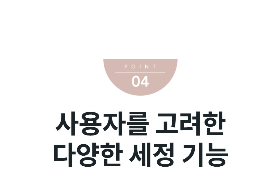 사용자를 고려한 다양한 세정 기능