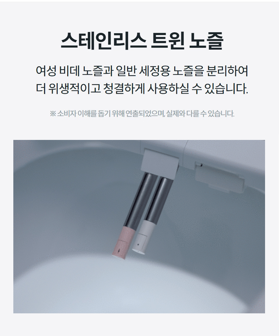 스테인리스 트윈 노즐 여성 비데 노즐과 일반 세정용 노즐을 분리하여 더 위생적이고 청결하게 사용하실 수 있습니다.  ※ 소비자 이해를 돕기 위해 연출되었으며, 실제와 다를 수 있습니다.