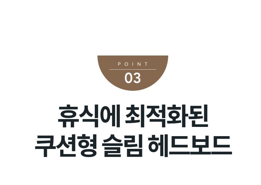 휴식에 최적화된 쿠션형 슬림 헤드보드