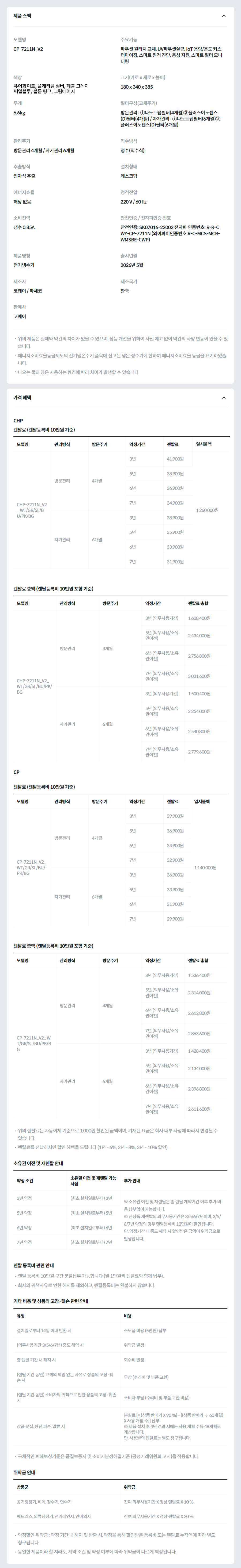 코웨이 아이콘2 냉정수기 CP-7211N_V2