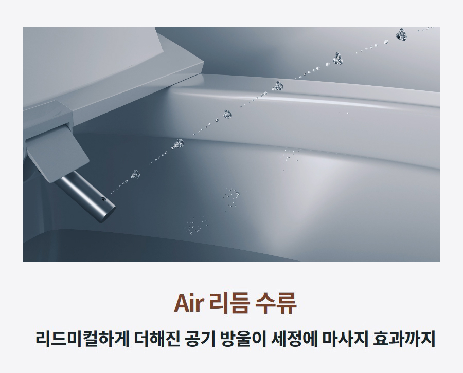 Air 리듬 수류 리드미컬하게 더해진 공기 방울이 세정에 마사지 효과까지