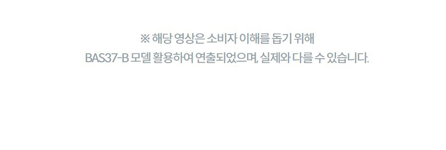 ※ 해당 영상은 소비자 이해를 돕기 위해 BAS37-B 모델 활용하여 연출되었으며, 실제와 다를 수 있습니다.